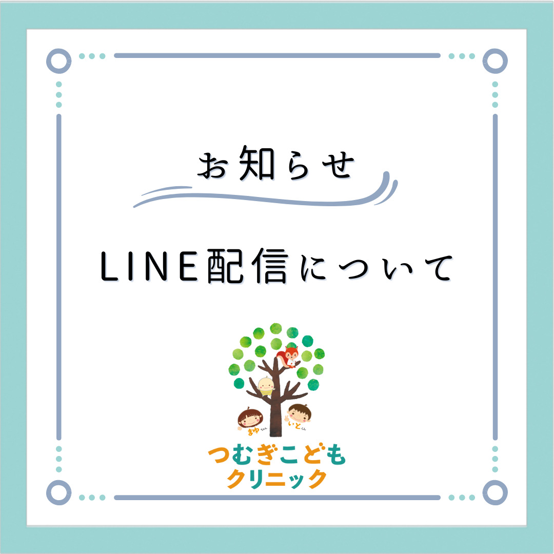 お知らせ】LINE配信について - つむぎこどもクリニック【公式】越谷の小児科 予防接種 健診