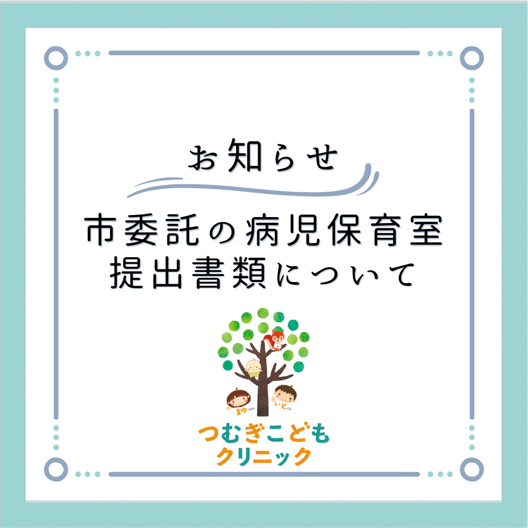 越谷市委託の病児保育室への提出書類について