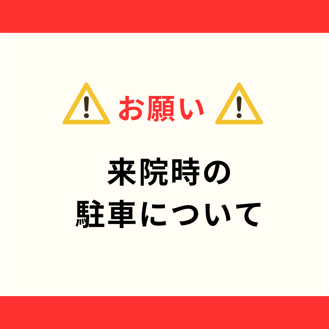 来院時の駐車について