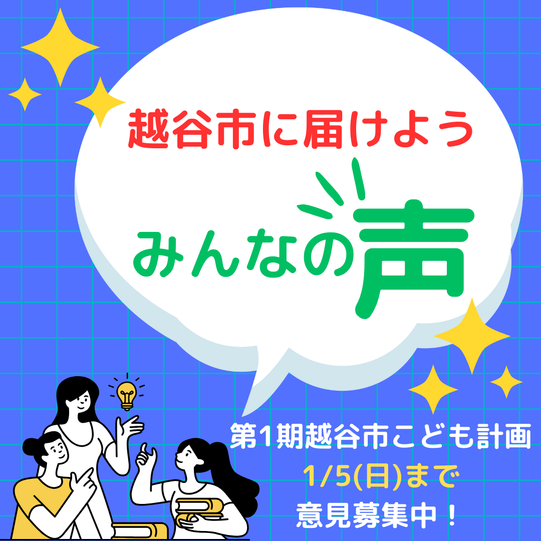 【越谷市】こども計画に声を届けましょう！