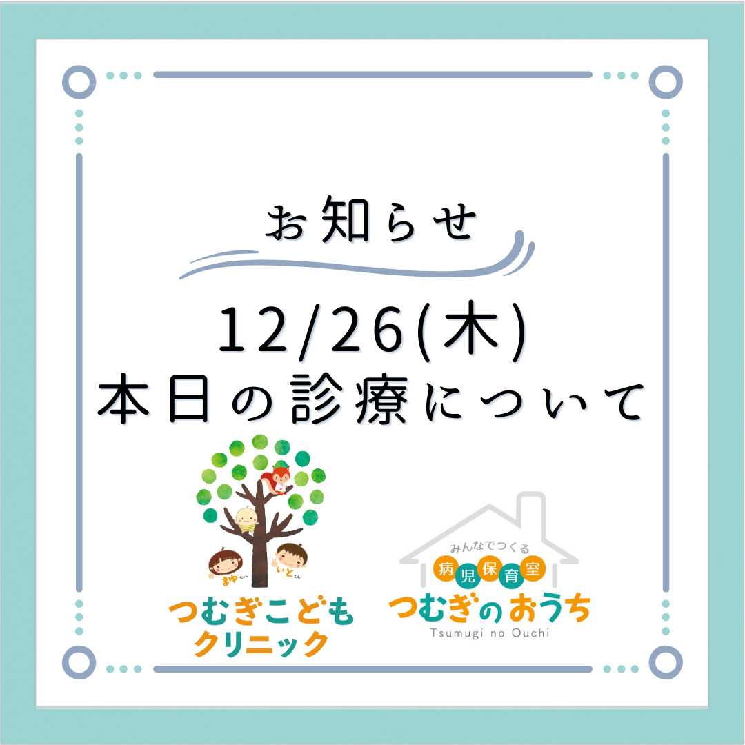 【お知らせ】本日の診療について