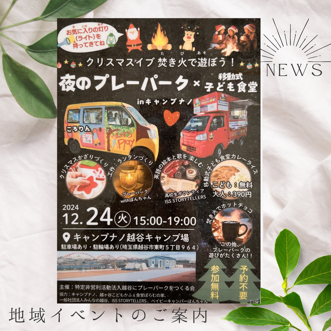 【地域イベント】夜のプレーパーク×移動式子ども食堂